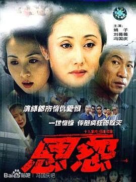 恩怨海报