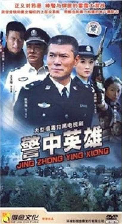 警中英雄海报