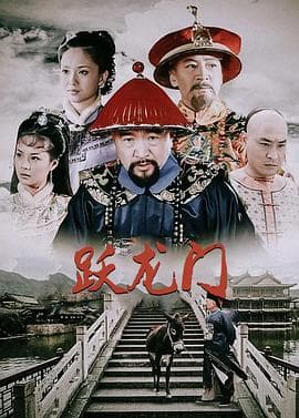 跃龙门海报