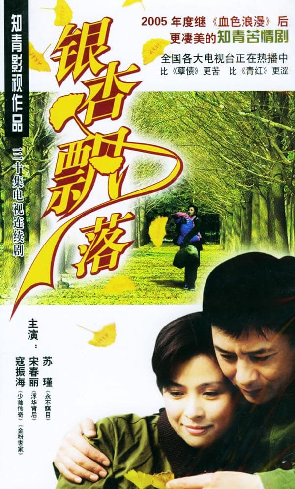银杏飘落海报