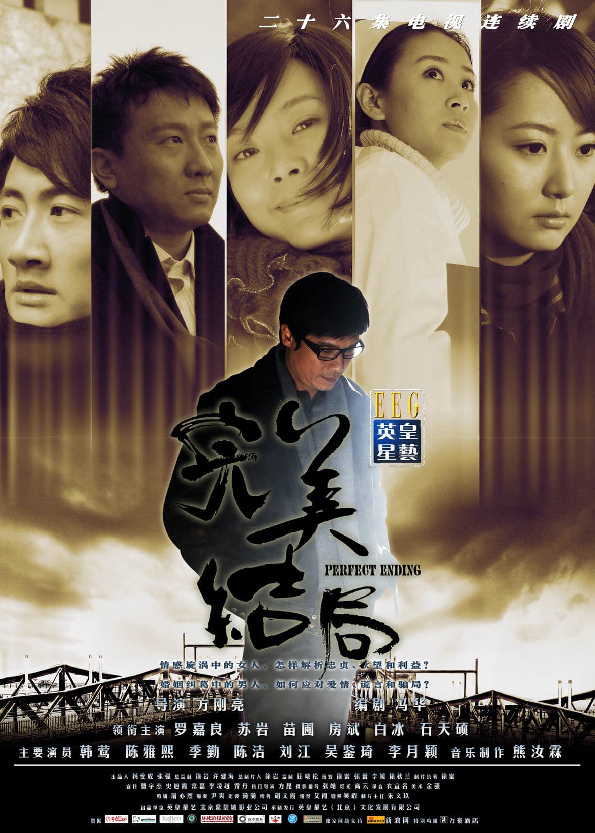 完美结局2009海报