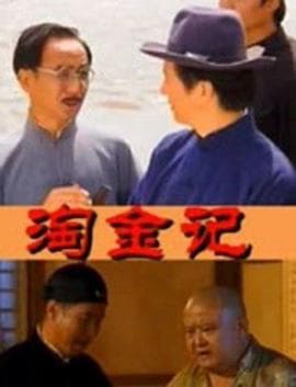 淘金记2000海报