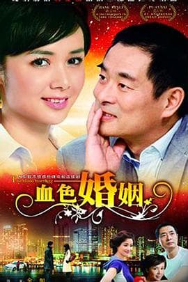 血色婚姻海报