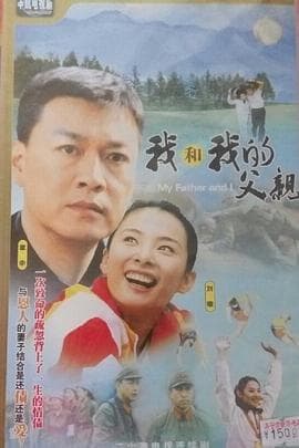 我和我的父亲2004海报