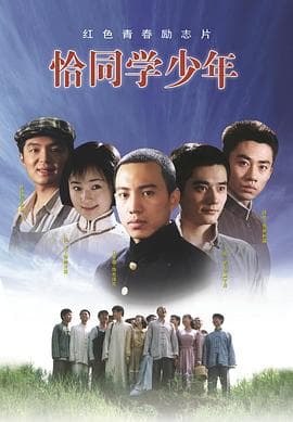 恰同学少年海报