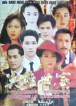 英雄世家海报