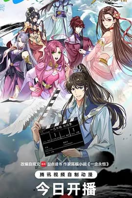 一念永恒完结季海报