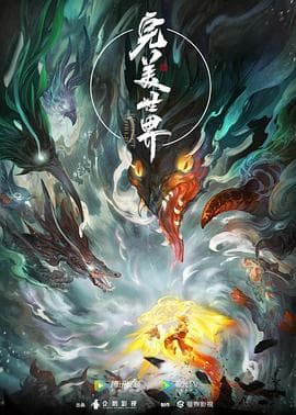 完美世界第一季海报