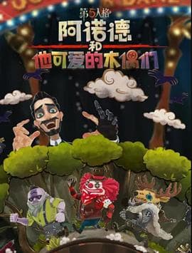 阿诺德和他可爱的木偶们国语版海报