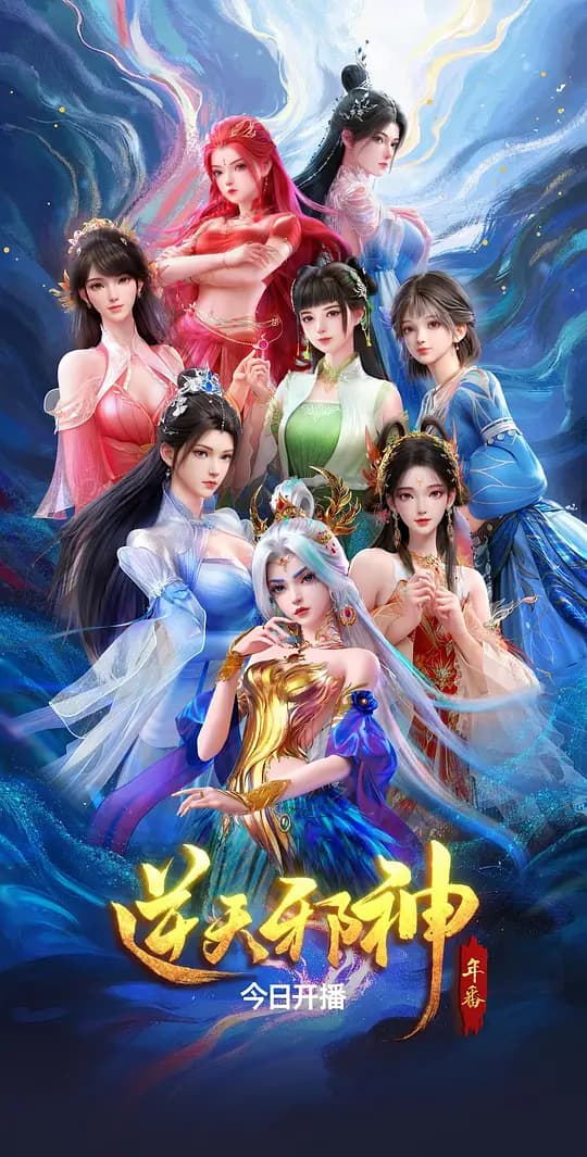 逆天邪神年番海报
