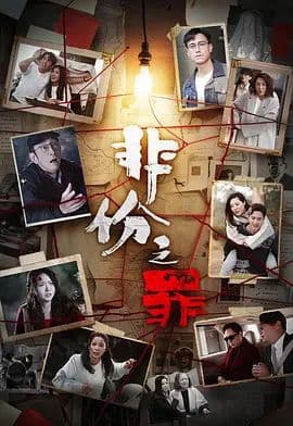 非份之罪（普通话）海报