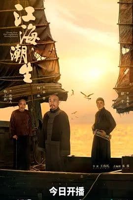 江海潮生海报