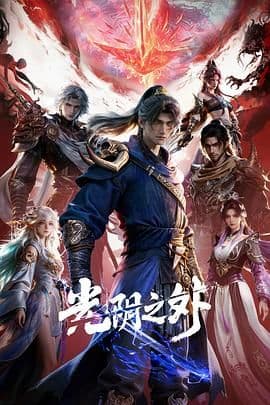 光阴之外海报
