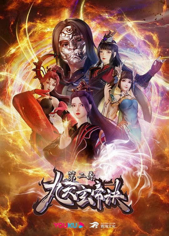 九霄帝神动态漫画第二季海报