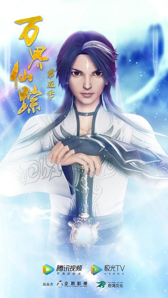 万界仙踪第5季海报