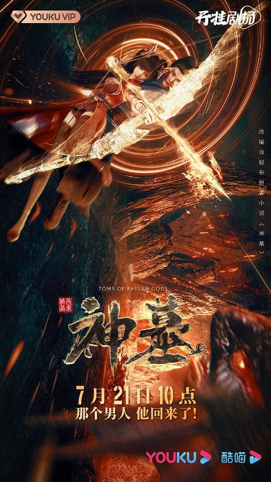 神墓海报