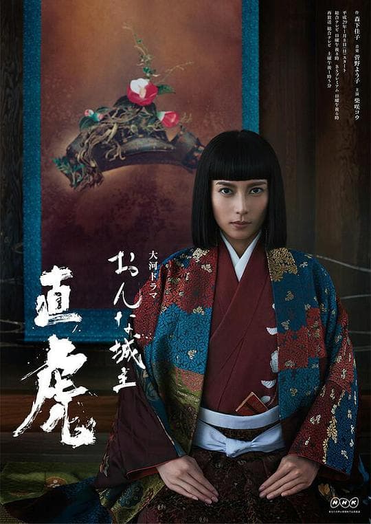女城主直虎海报