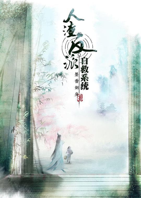 穿书自救指南海报