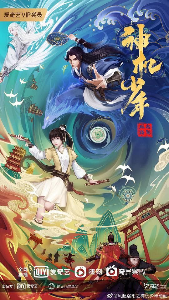 风起洛阳之神机少年海报
