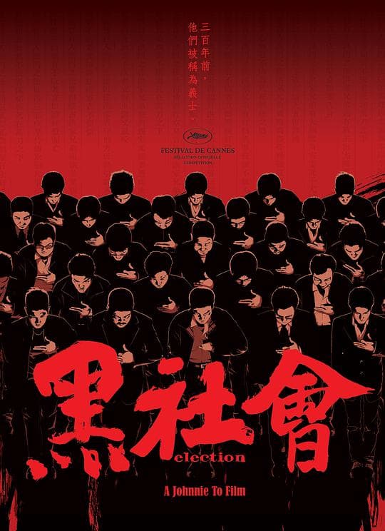 黑社会（粤语）海报