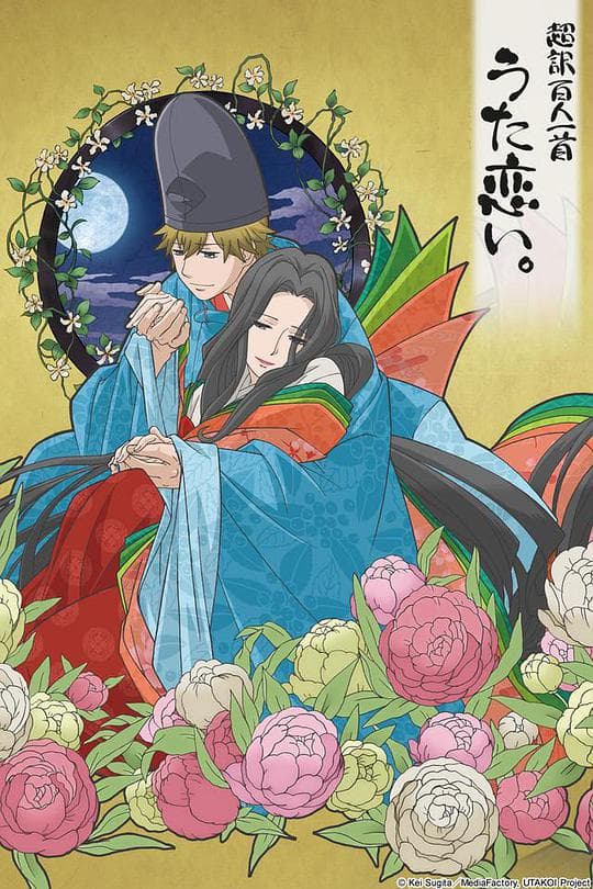 超译百人一首 歌之恋海报