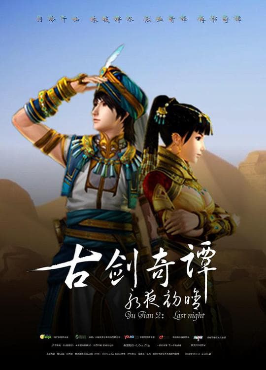 古剑奇谭2：永夜初晗海报