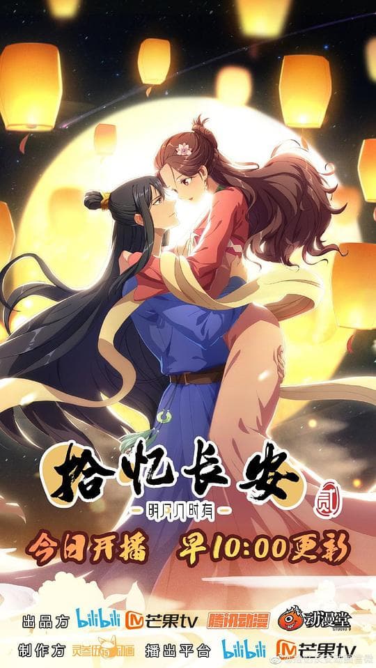 拾忆长安·明月几时有2海报