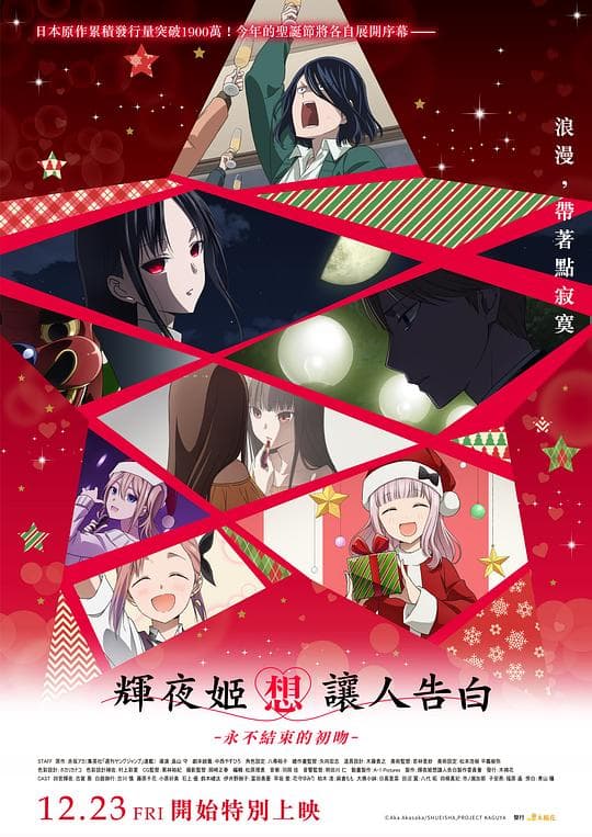 辉夜大小姐想让我告白第四季海报