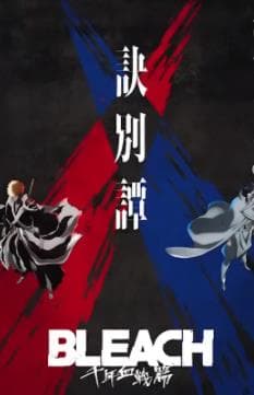 死神千年血战篇2海报
