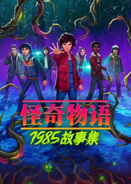 怪奇物语：1985故事集海报