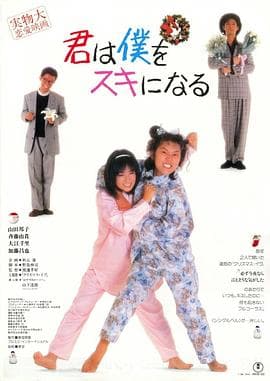 你会爱上我海报