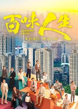 百味人生海报