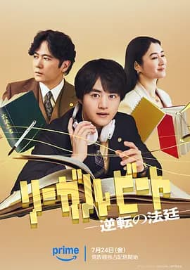 律政节拍:逆转法庭海报