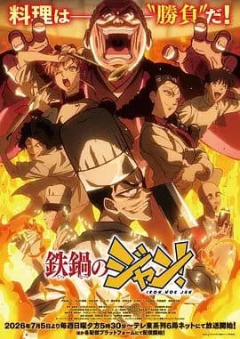 炒翻天海报